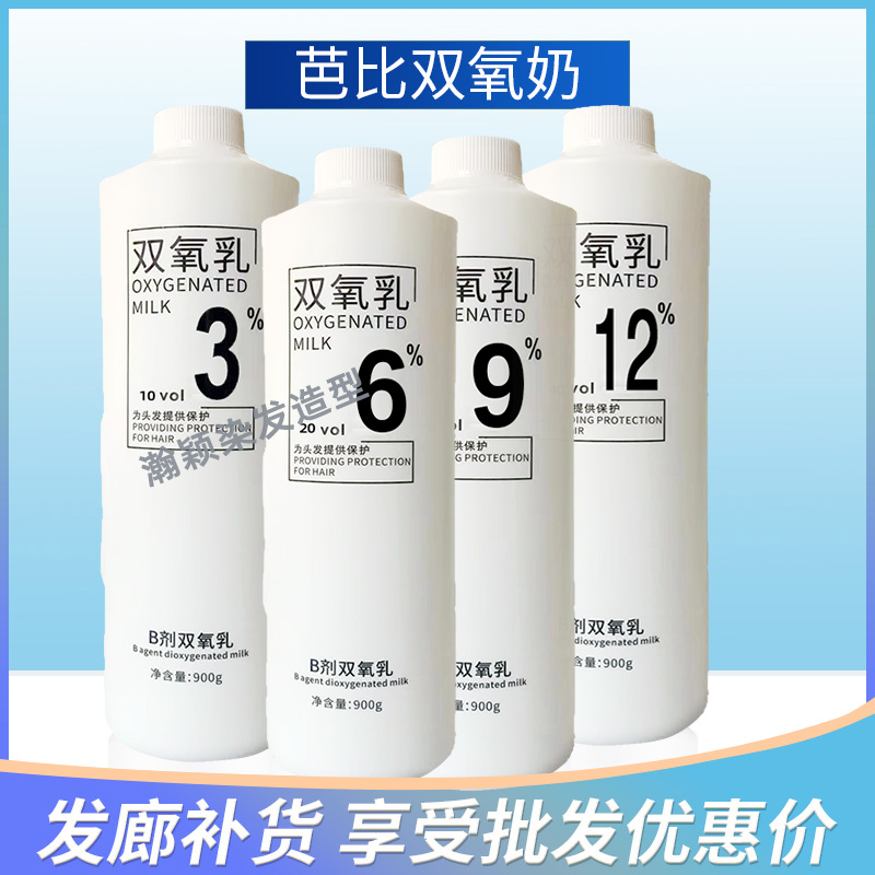 鑫姿芭比发廊专用6度9度12度芳香双氧奶染发伴侣美发店批发900ml
