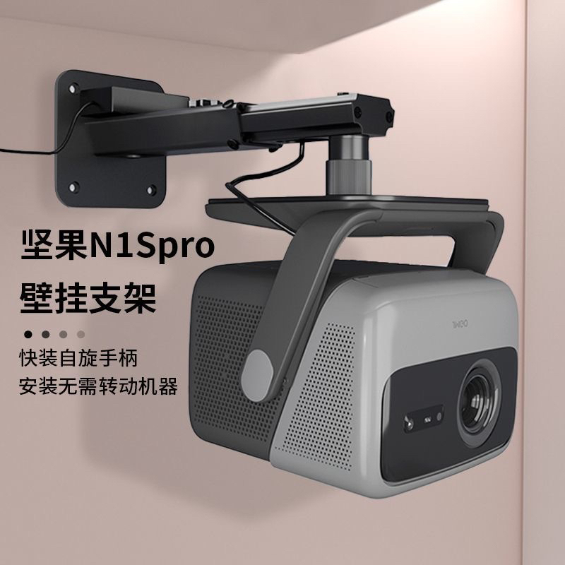 坚果投影仪壁挂架吊架坚果n1s专用壁挂架 n1spro专用n1spro4k专用