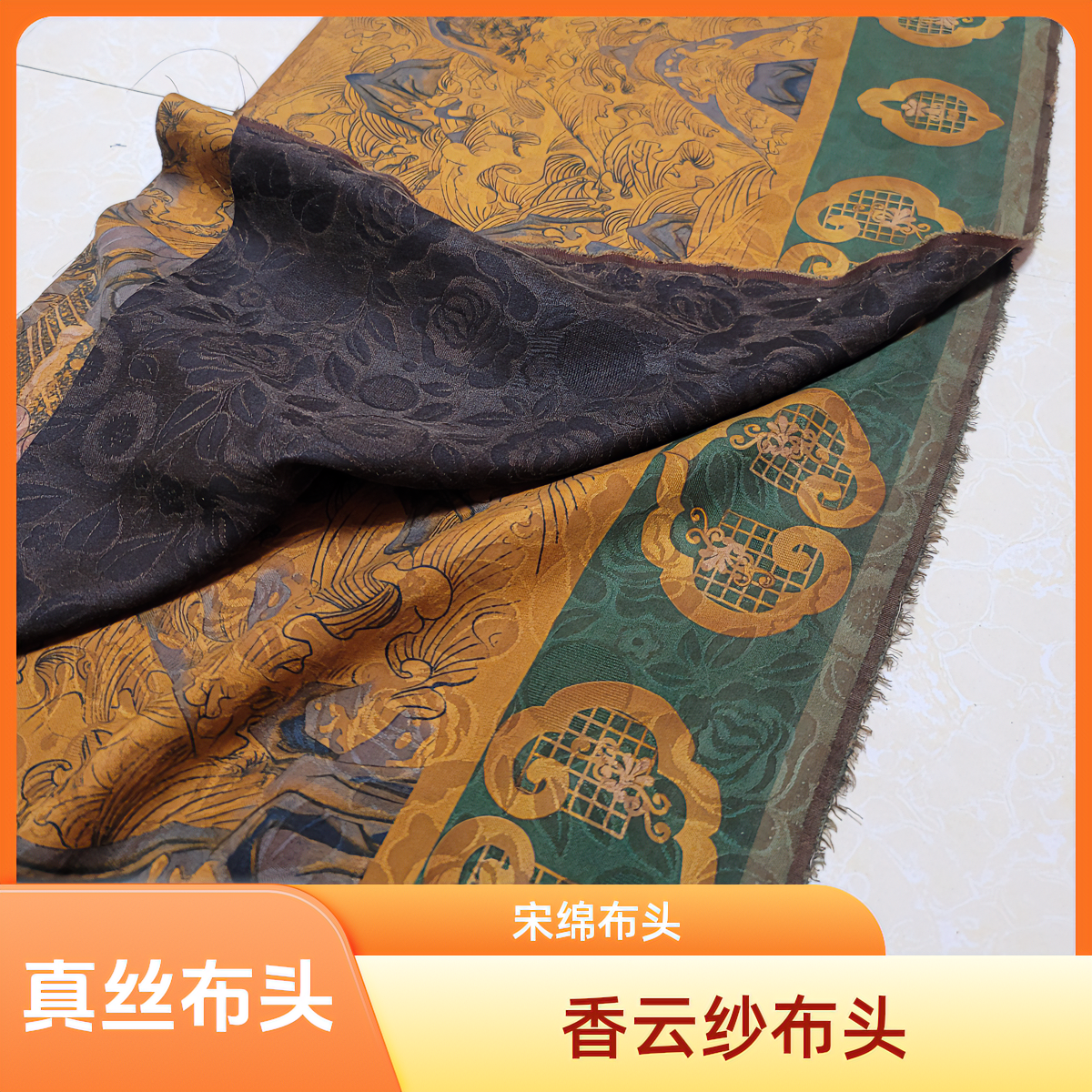 10-100元真丝布头、香云纱布头、宋绵布头非整料默认瑕疵