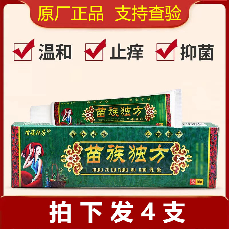 【拍一发四】苗簇独芳乳膏苗族独方皮肤外用软膏草本抑菌止痒护肤