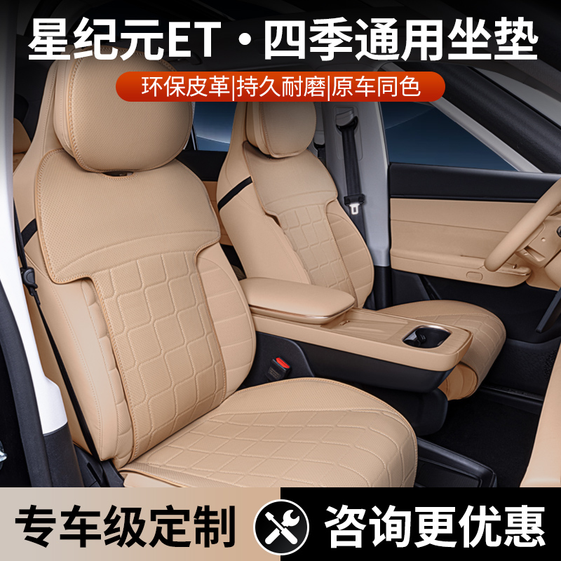 适用星纪元ET坐垫四季通用汽车座椅套改装内饰专用配件原车色座垫