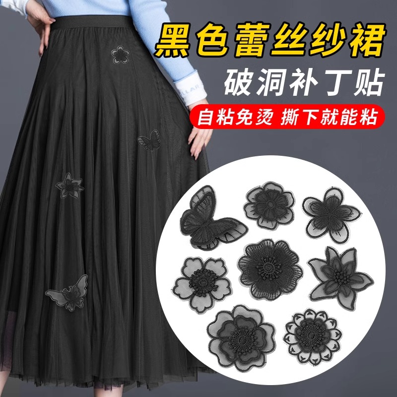 自粘黑色补丁贴裙子蕾丝欧根纱布贴