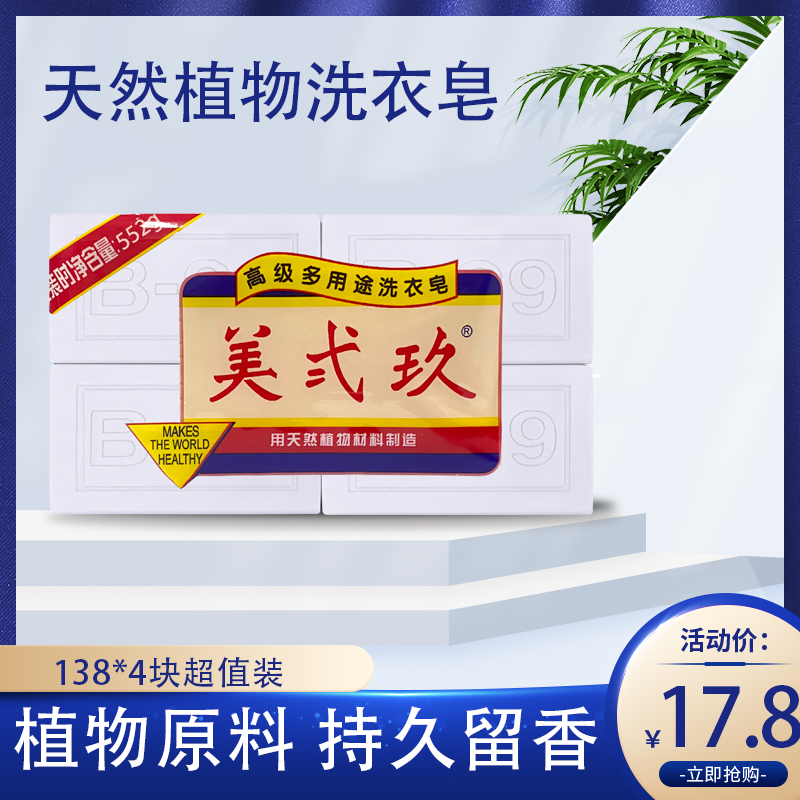 B-29/美弍玖家用去渍去污洗衣皂138g*4家庭装深层抑菌留香无磷