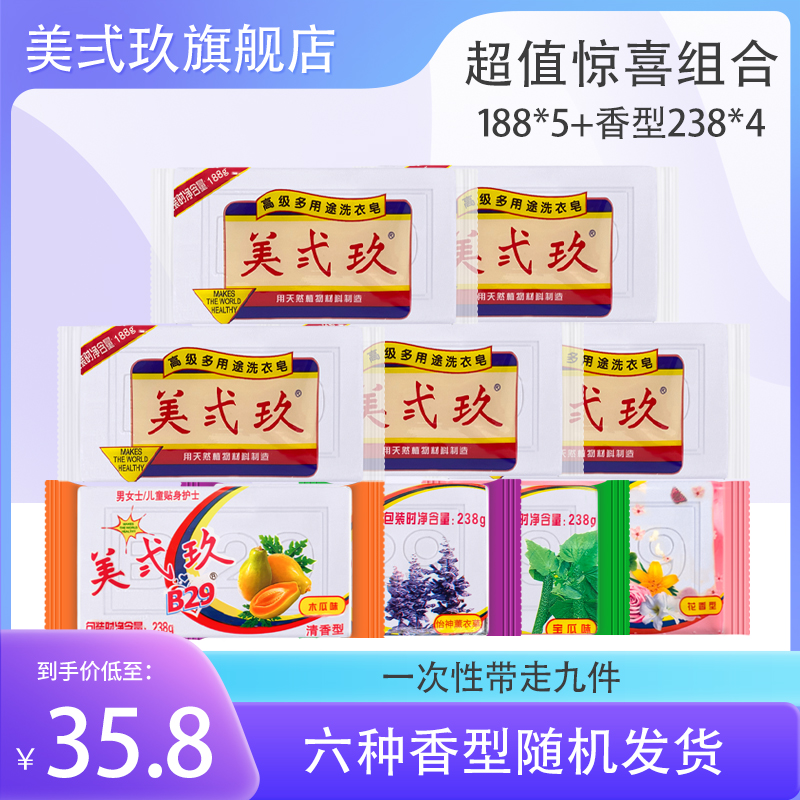 B-29/美弍玖国产188g*5+238g*4多功能多用途肥皂去污杀菌洗衣皂