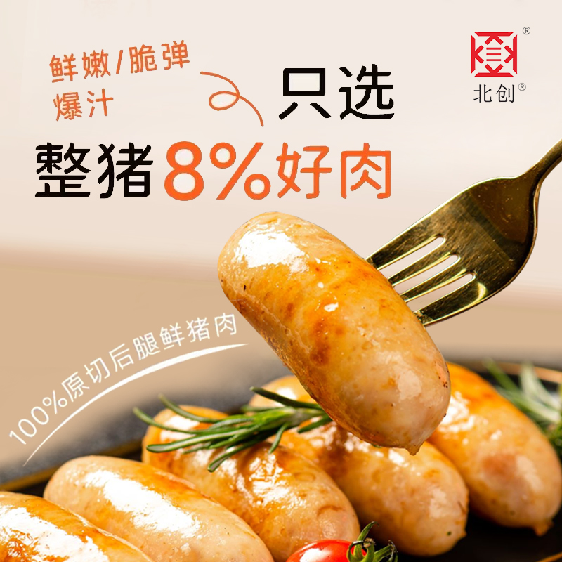 【北创】甄选猪肉健康美味爆汁烤肠400g/盒/8支四盒