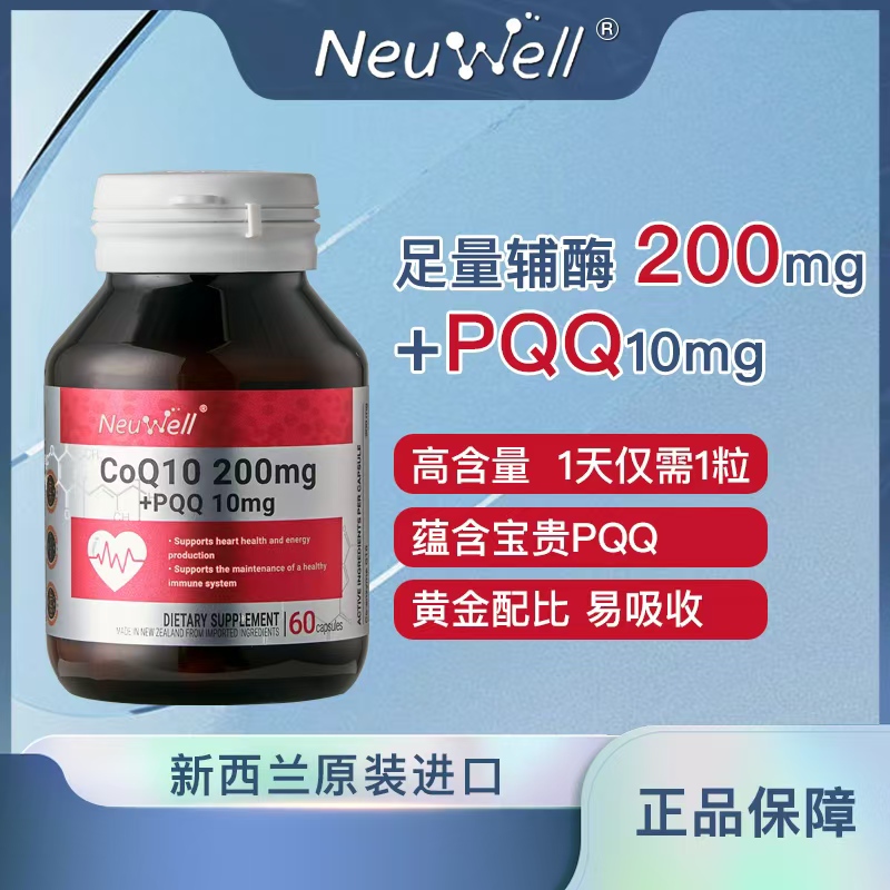 【专属】Neuwell进口200mg高含量辅酶Q10+PQQ线粒体胶囊组合60粒q10