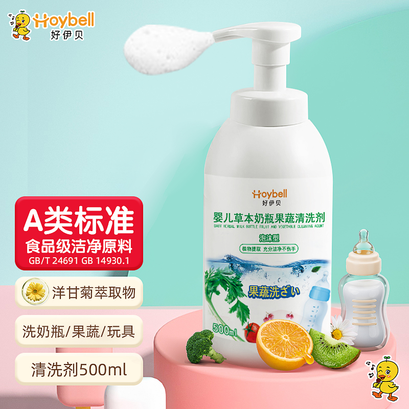Hoy Bell/好伊贝奶瓶清洁剂果蔬清洗剂婴儿婴儿泡沫植物a类清洗剂