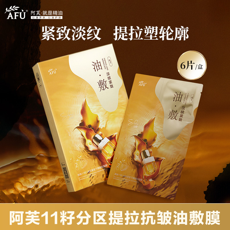 阿芙精油面膜十一籽精油11籽淡纹分区抗皱提拉油敷膜油敷面膜