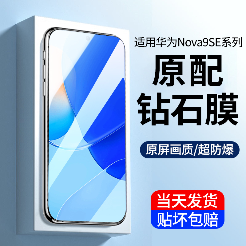 华为nova9se钢化膜huawei nova9se手机膜全屏防摔爆保护高清贴膜