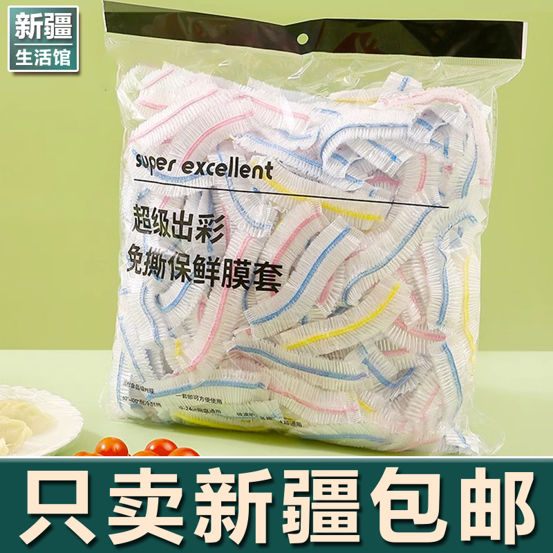 新疆生活馆一次性保鲜膜套食品专用保鲜袋保鲜套松紧剩菜套碗盘罩