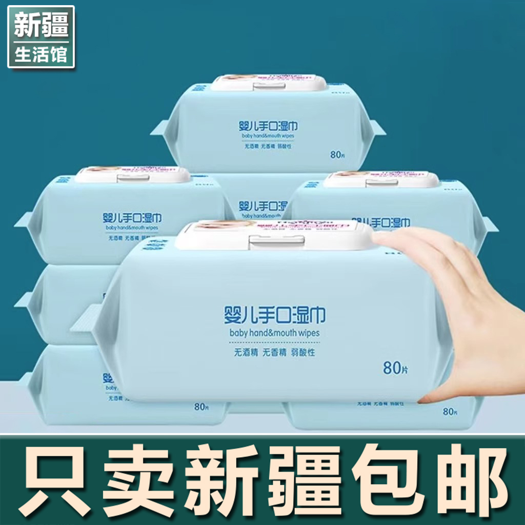 新疆生活馆湿巾纸80抽大包母婴幼儿童手口专用湿巾家用纸擦脸洗脸