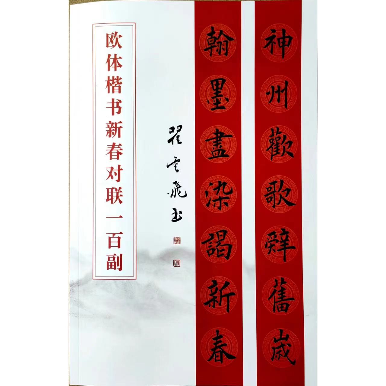 欧体楷书新春对联一百副字帖春联字帖楷书成人学习翟云飞书法