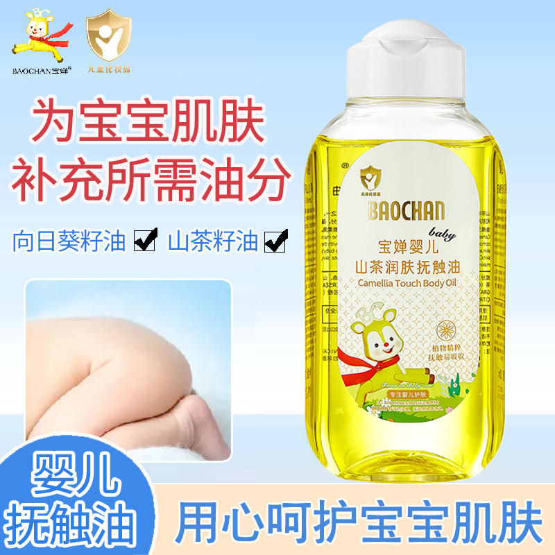 BAOCHAN宝婵婴儿抚触油宝宝专用按摩新生bb润肤护肤山茶植物护肤