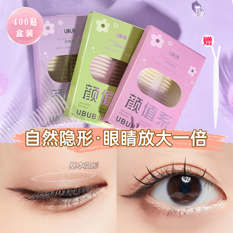 【一盒400枚】UBUB仿真隐形无痕双眼皮贴自然贴肤持久粘性耐水ins风