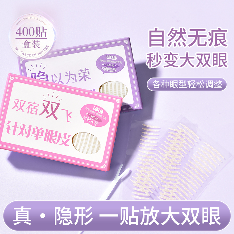 UBUB双眼皮贴女肤色无痕自然隐形轻薄蕾丝单面调整肿眼泡400枚/盒