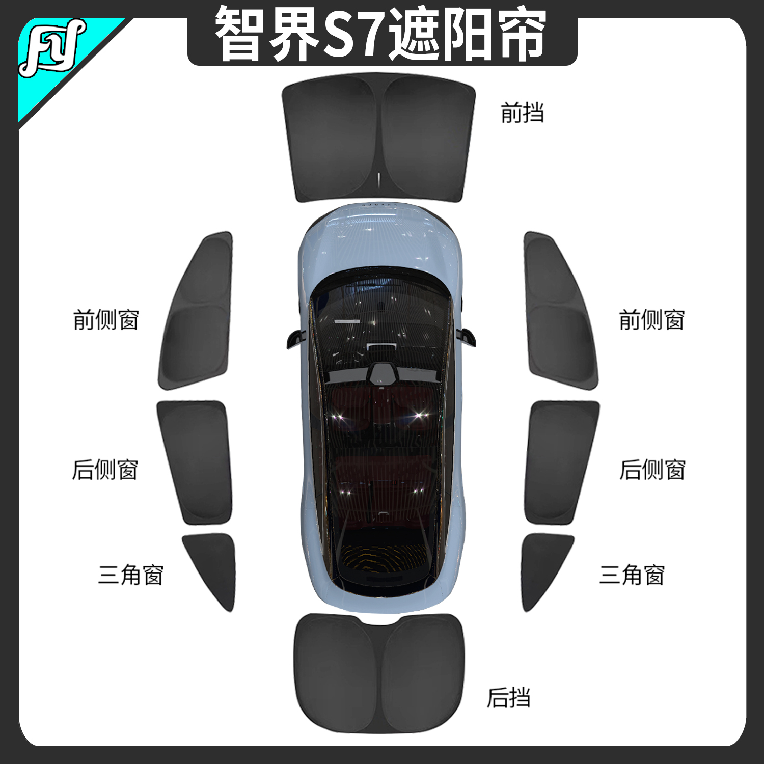 适用智界S7专用前遮阳挡双层防晒隔热帘侧窗挡风玻璃遮光内饰改装