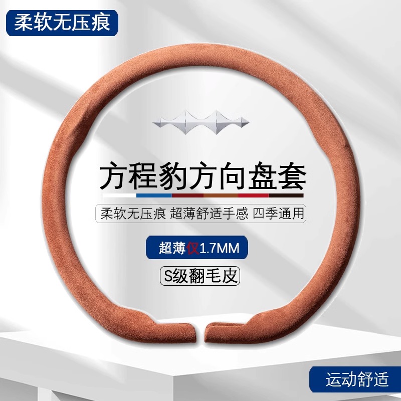 适用方程豹5/豹8/豹3/钛3钛7方向盘套汽车把套四季通用超薄车把套