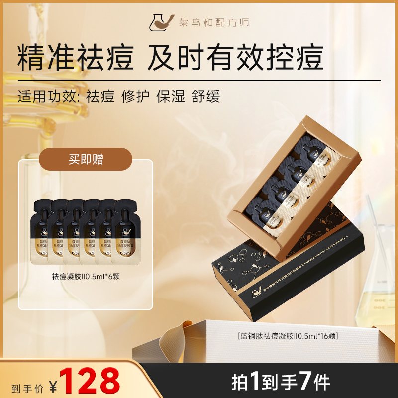 【精准祛痘】菜鸟和配方师蓝铜肽祛痘凝胶Ⅱ 修护舒缓保湿控痘抑痘zy