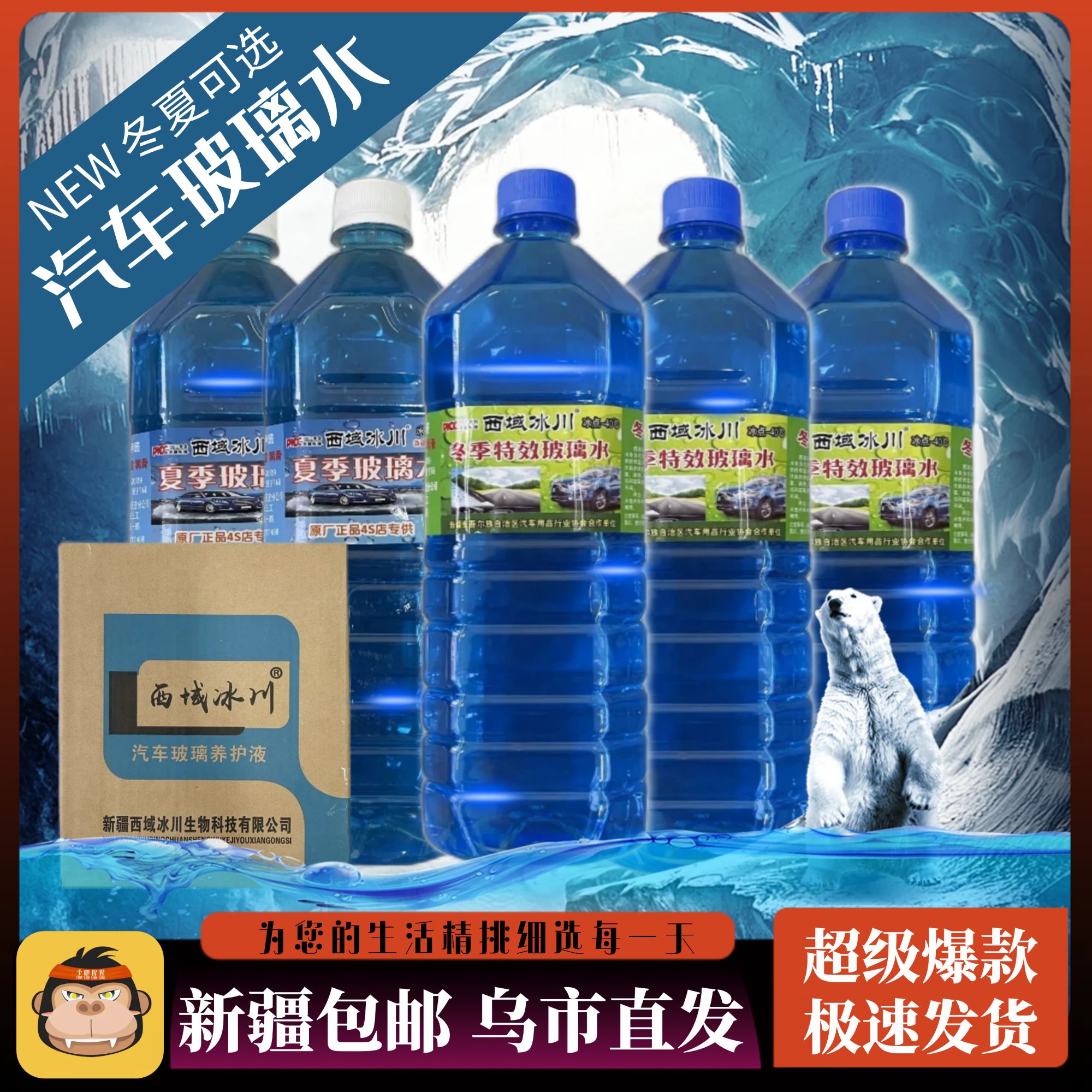 【新疆包邮】西域冰川夏季冬季汽车玻璃水清洁去污防雾润滑防冻融冰