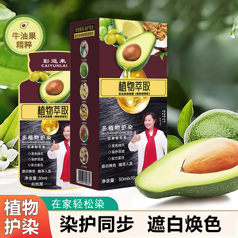 牛油果植物调理型染发护理剂自然黑植物萃取持久温和不刺激染发膏
