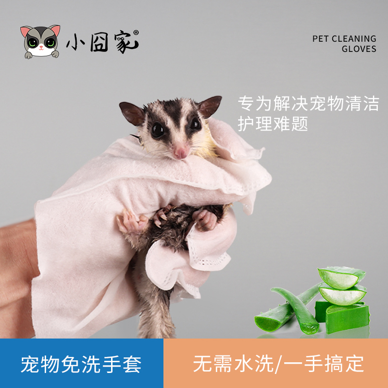 小囧家宠物免洗手套蜜袋鼯仓鼠干洗湿巾松鼠兔子花枝洗澡清洁用品
