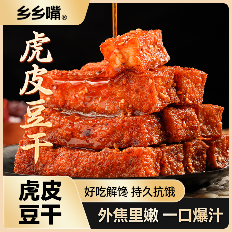 乡乡嘴虎皮豆干外焦里嫩双重口感工艺创新卤味豆干追剧零食