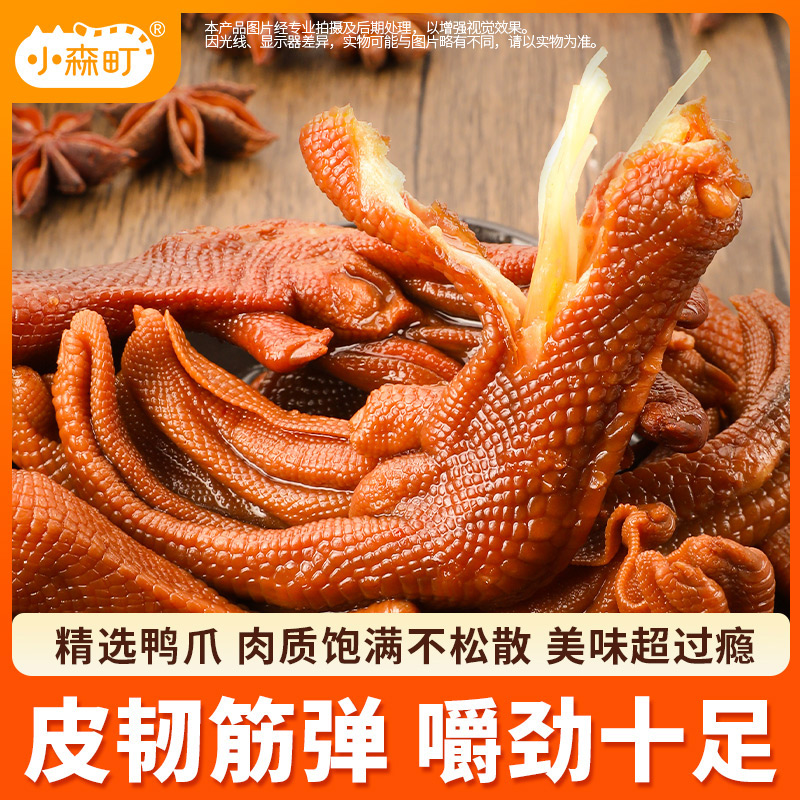 小森町卤鸭爪鸭掌传统江南卤味休食好物方便美食味道鲜美充饥饱腹