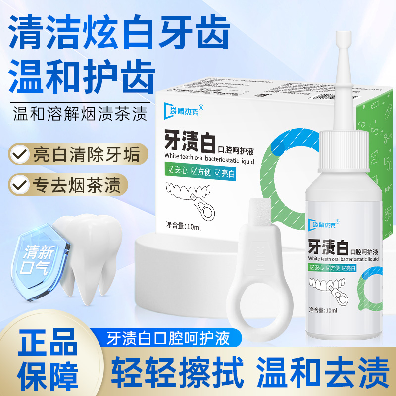 牙渍白口腔呵护液 温和溶解去烟茶渍 改善牙渍去黄亮白清新去异味