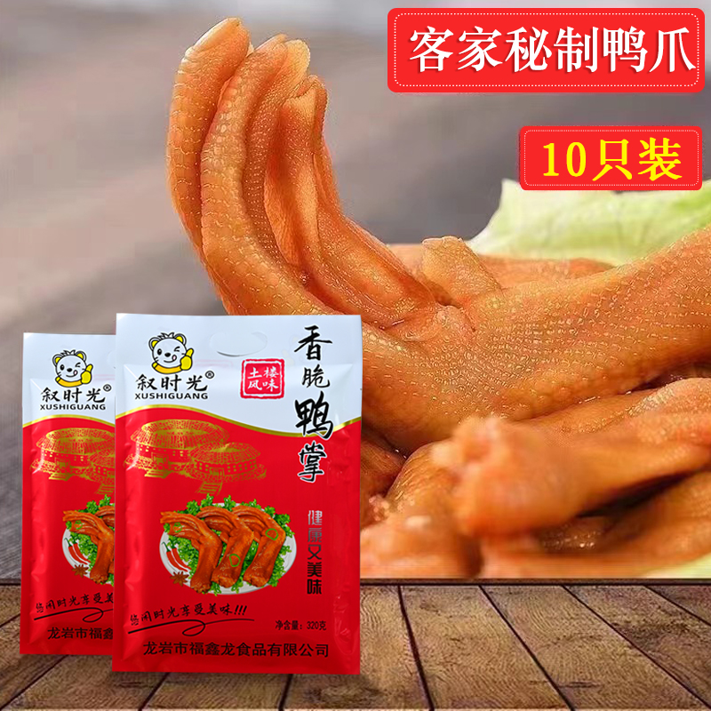 叙时光福建土楼特产龙岩泡鸭爪大礼包320g/10/20只/即食网红零食