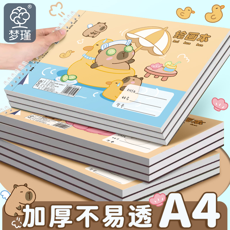卡皮巴拉图画本a4画画本儿童幼儿园可爱一年级绘画涂鸦本涂色本