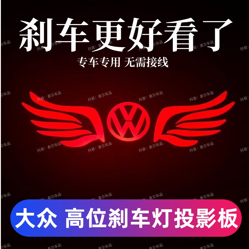 大众迈腾速腾帕萨特朗逸新捷达宝来桑塔纳高位刹车灯投影板尾灯贴