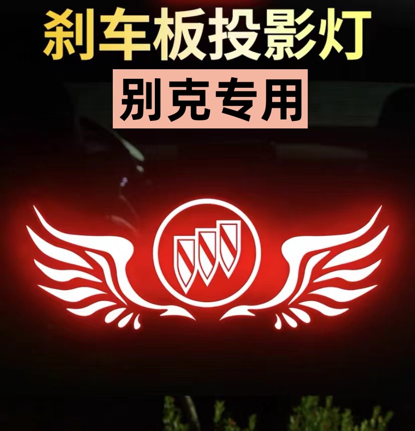 专用别克新英朗 凯越 君越 威朗老君威高位刹车灯投影板尾灯贴