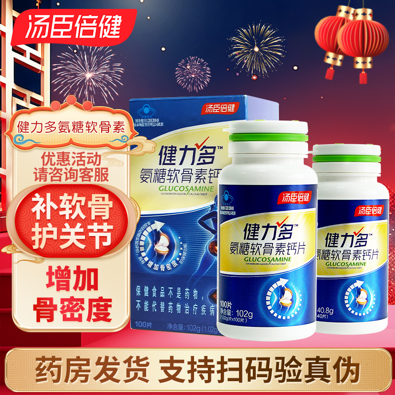 汤臣倍健蓝氨糖软骨素钙片骨密度补钙成人中老年钙片补软骨护关节