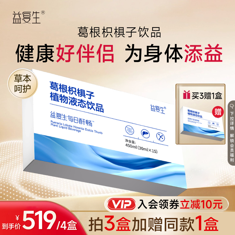 【囤货装】益复生每日舒苷葛根枳椇子植物液态饮品买3赠同款1囤货装