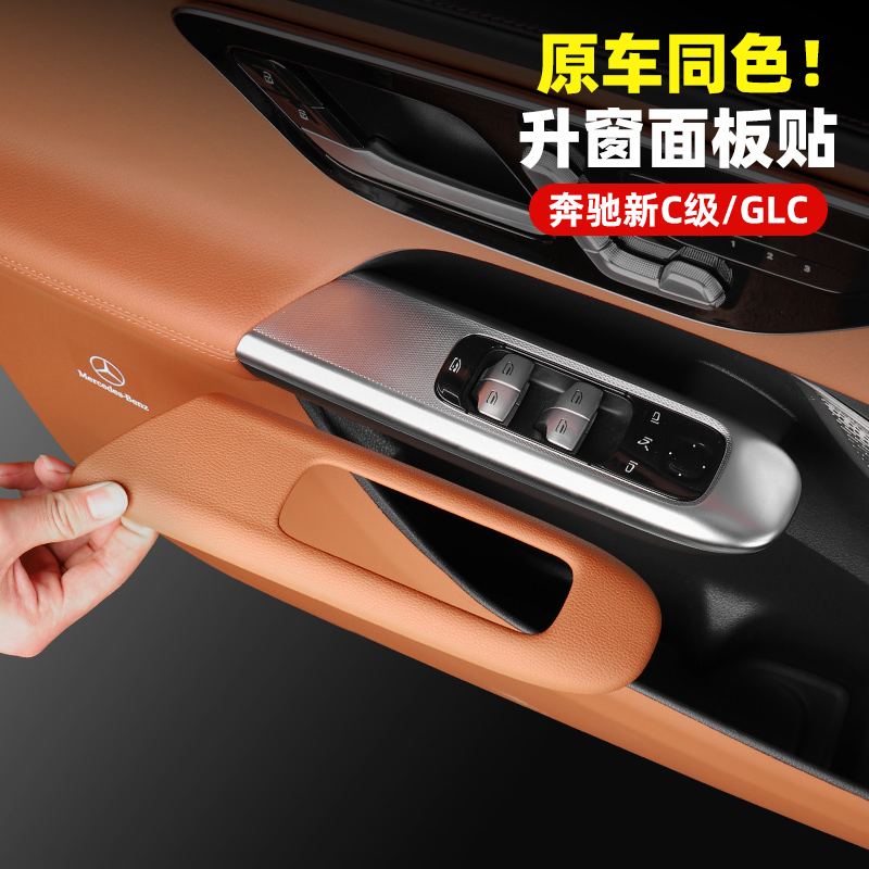 适用于奔驰GLC300L车门升窗面板框22-25款c260l门扶手装饰条改装