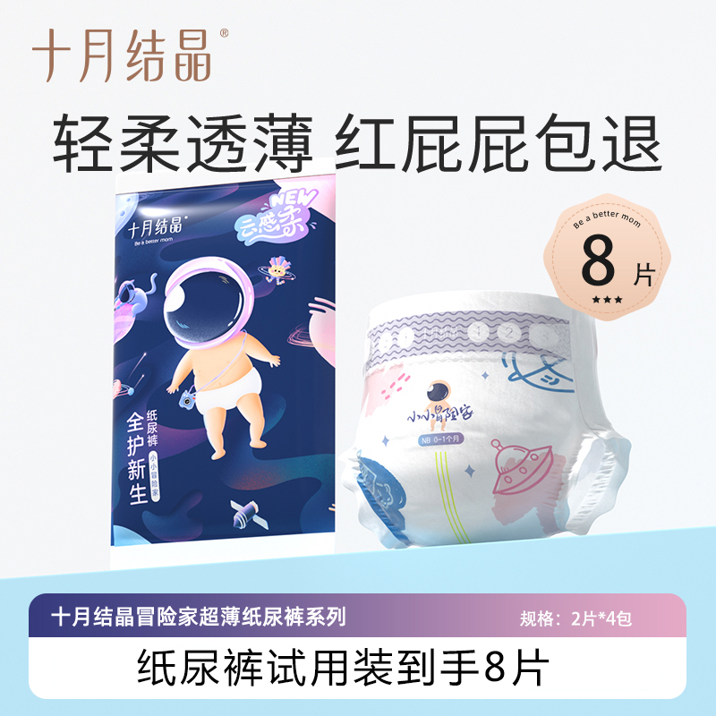 十月结晶【福利试用】十月结晶小小冒险家婴儿纸尿裤试用装柔软透气