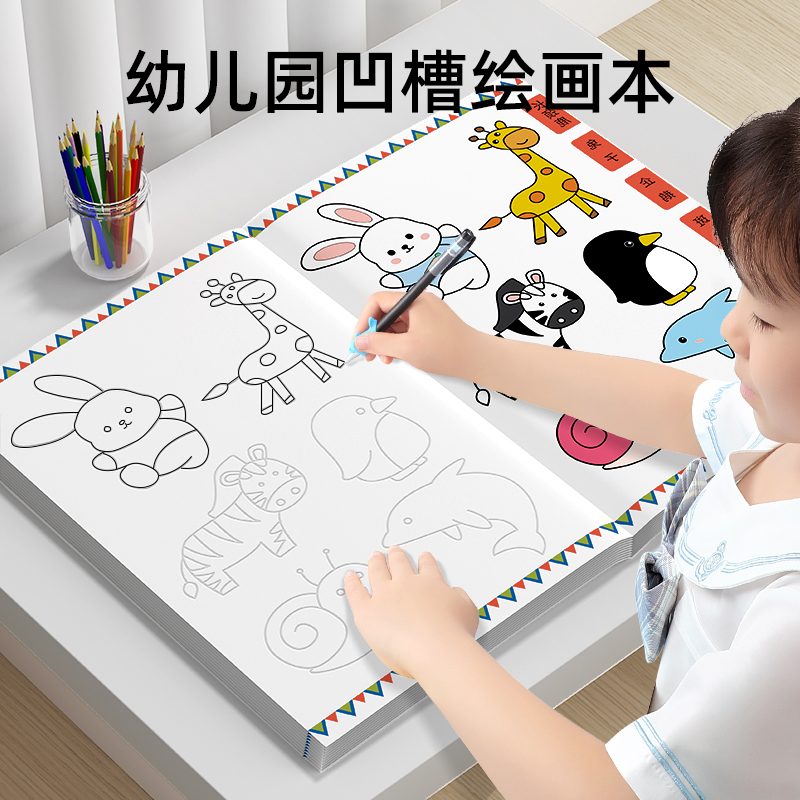 3-6岁儿童启蒙早教益智幼儿园凹槽绘画本儿童控笔训练临摹画册