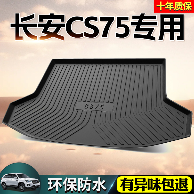 适用14-23款长安CS75PLUS后备箱垫汽车专用防水CS75全包围尾箱垫