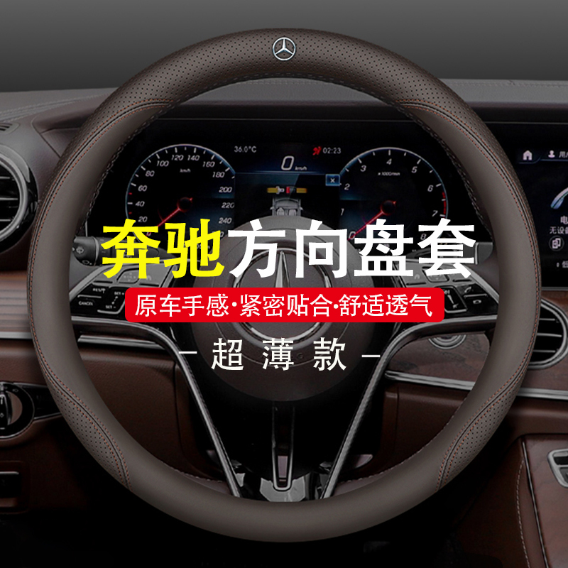 奔驰方向盘套E级E300L真皮C级C260LC200LGLAGLB220超薄把套GLC
