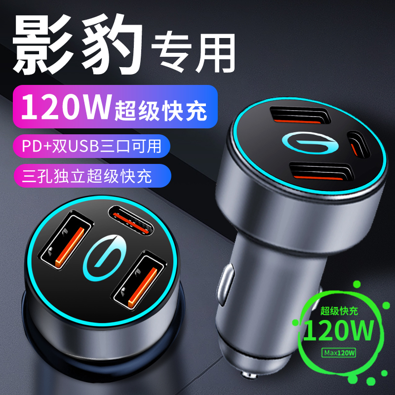 广汽传祺影豹传奇车载充电器点烟器转换插头超级快充车充配件用品