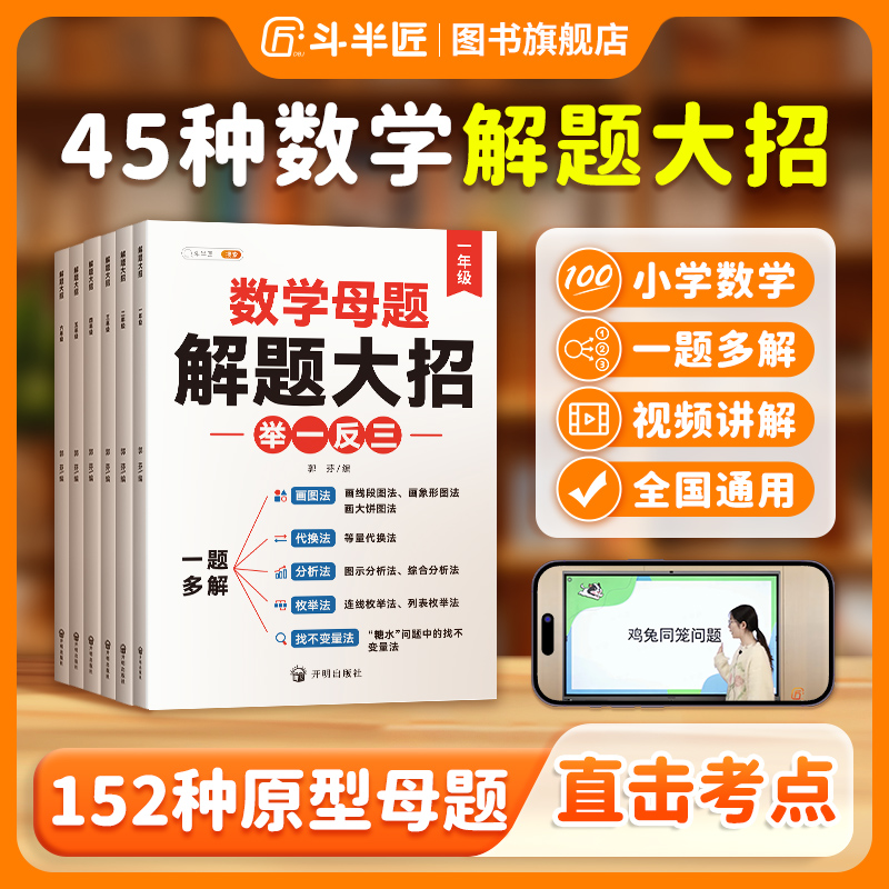 【斗半匠】小学母题1-6年级通用全国数学鸡兔同笼解题大招思路书