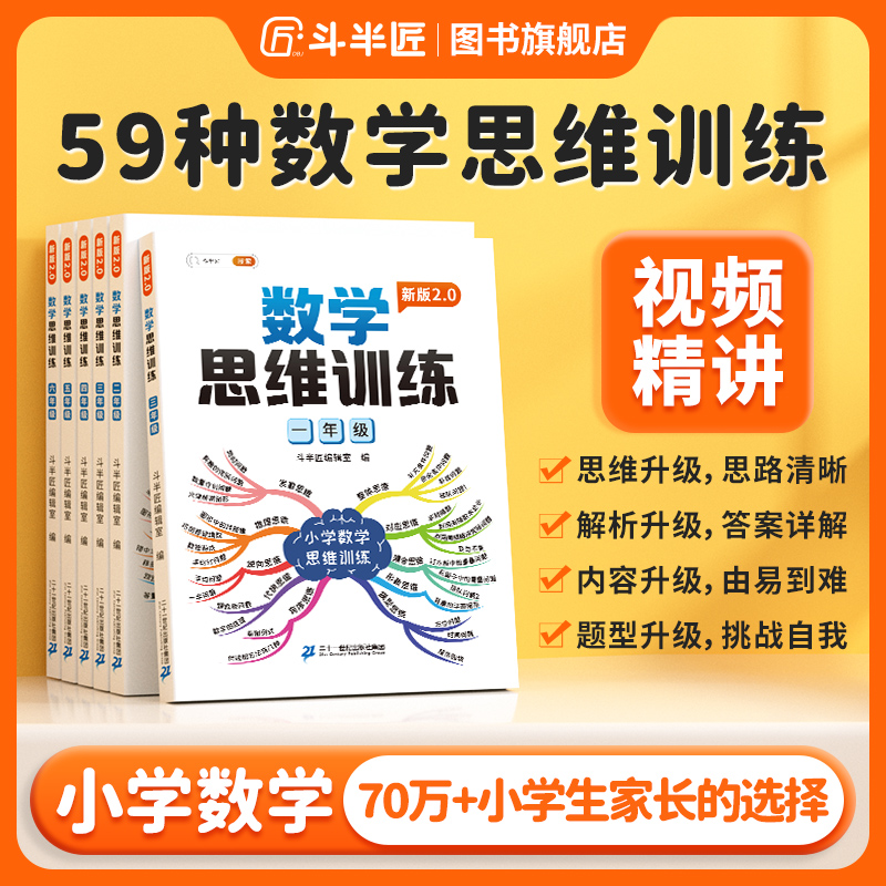 【斗半匠】2025新版数学思维训练书小学1-6年级一年级鸡兔同笼解题