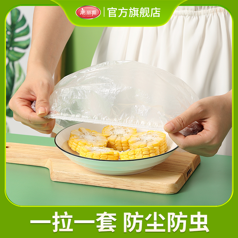 美丽雅食品家用加厚一次性弹力松紧口保鲜膜套剩菜保鲜袋保鲜罩