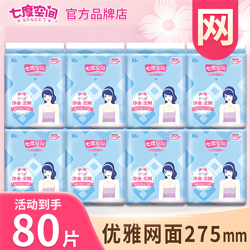 七度空间卫生巾夜用275mm优雅净爽网面80片姨妈巾整箱批发QUC9210
