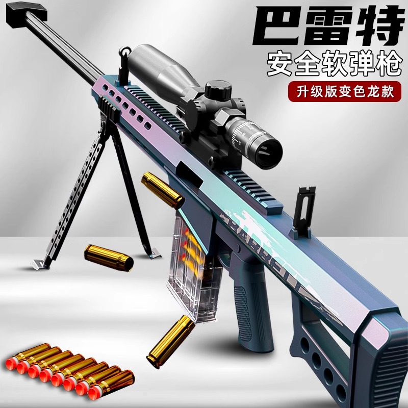 儿童玩具枪抛壳软弹枪狙步击枪突击枪玩具男孩6-8-12岁巴雷特炫酷