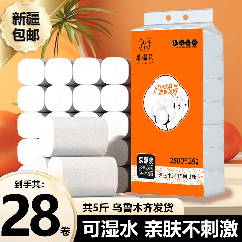 【新疆粉丝福利】5斤28卷4层卫生纸卷纸加厚实心亲肤柔软卫生间
