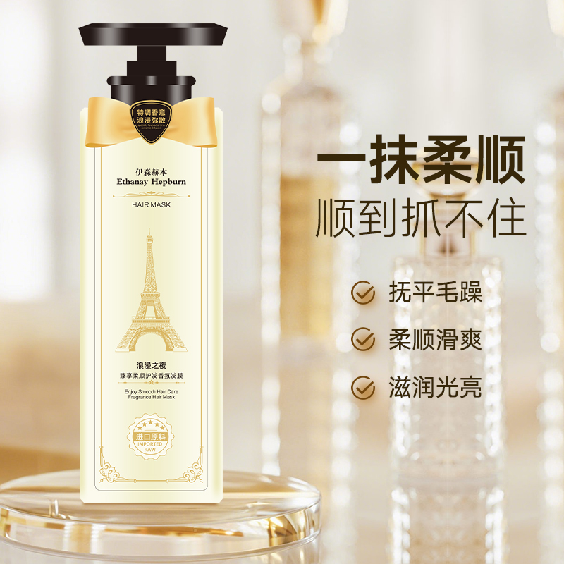 伊森赫本Ethanay Hepburn浪漫之夜臻享柔顺护发香氛发膜