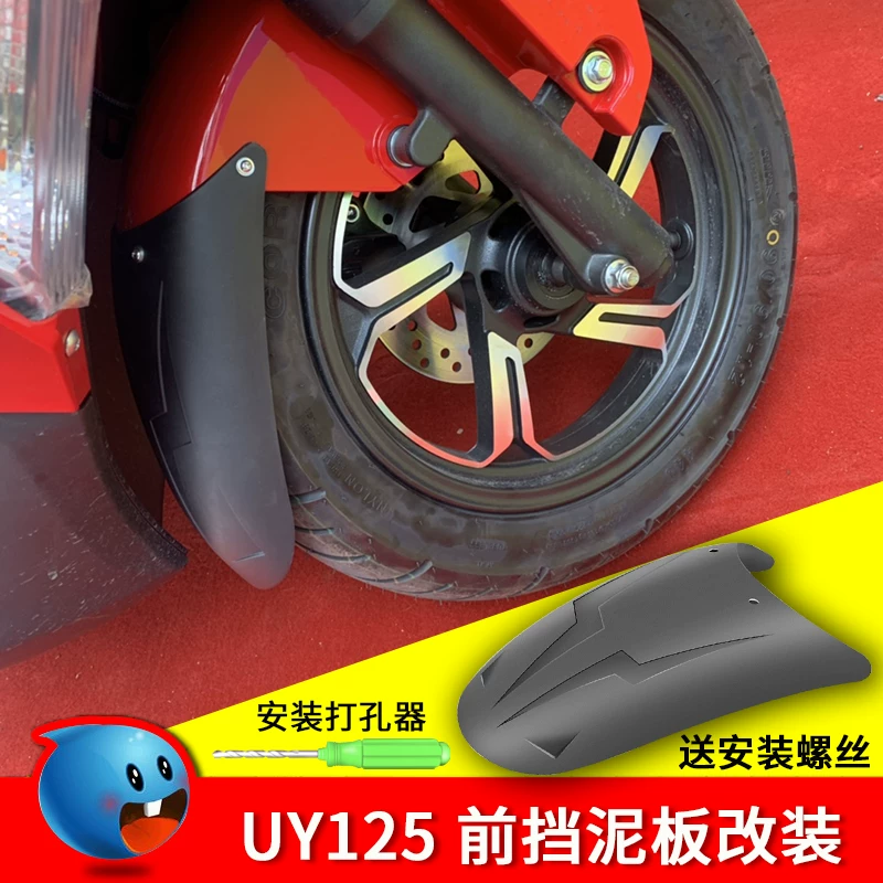 适用铃木UY125前挡泥板改装豪爵USR踏板车前后挡泥板加长延长通用