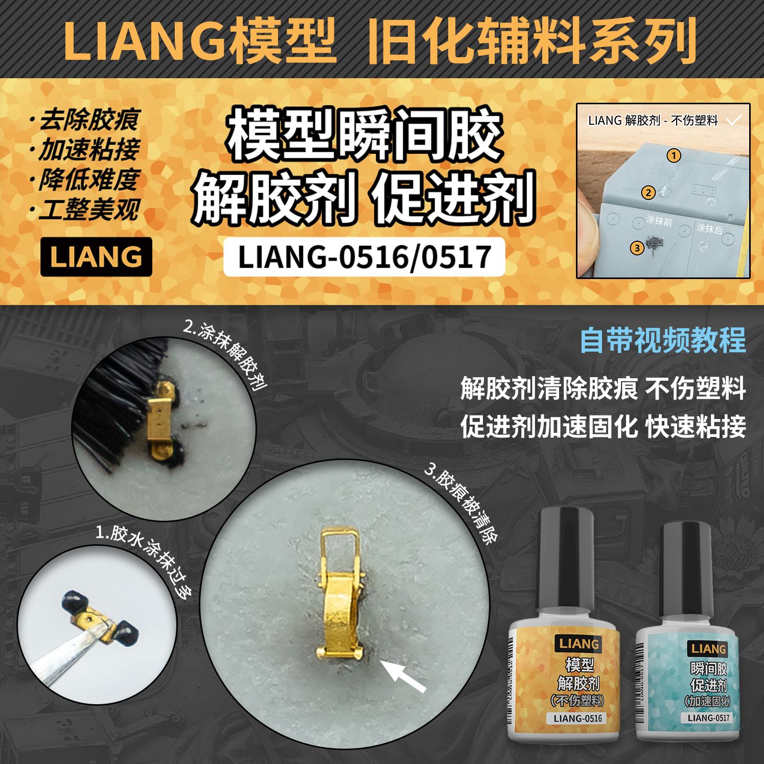 √ 英利 LIANG 模型工具 旧化辅料系列 模型解胶剂/促进剂 0516~18