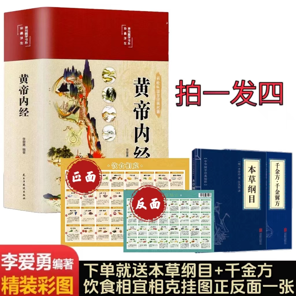 黄帝内经 拍一发四 精装彩绘国学白话版全注全译彩图